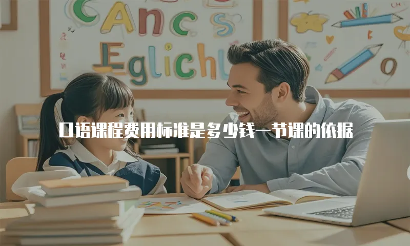 口语课程费用标准是多少钱一节课的依据