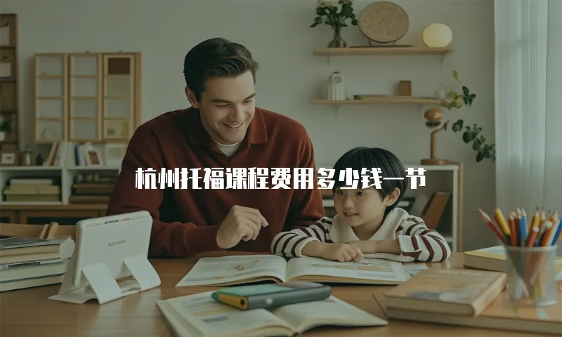 杭州托福课程费用多少钱一节