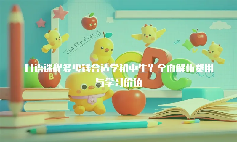 口语课程多少钱合适学初中生？全面解析费用与学习价值