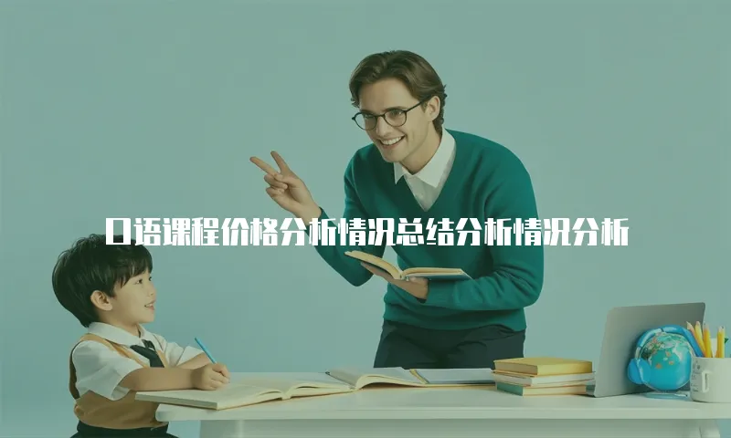 口语课程价格分析情况总结分析情况分析