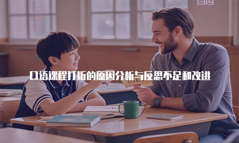 口语课程打折的原因分析与反思不足和改进