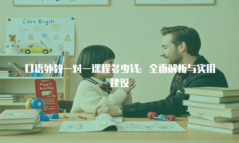 口语外教一对一课程多少钱：全面解析与实用建议