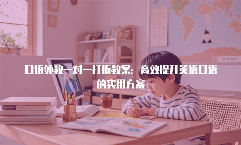 口语外教一对一打折教案：高效提升英语口语的实用方案