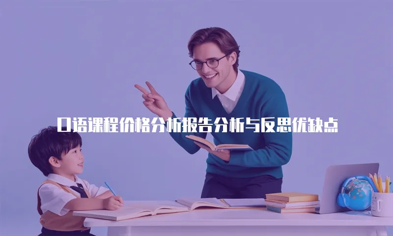 口语课程价格分析报告分析与反思优缺点