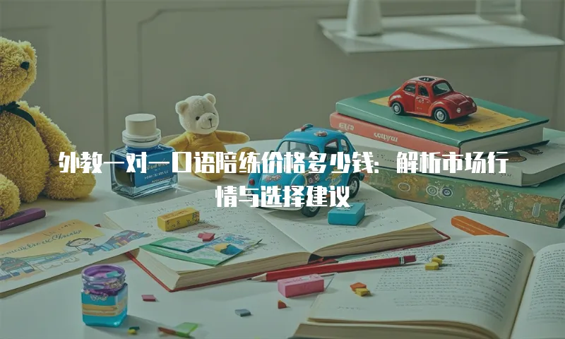 外教一对一口语陪练价格多少钱：解析市场行情与选择建议