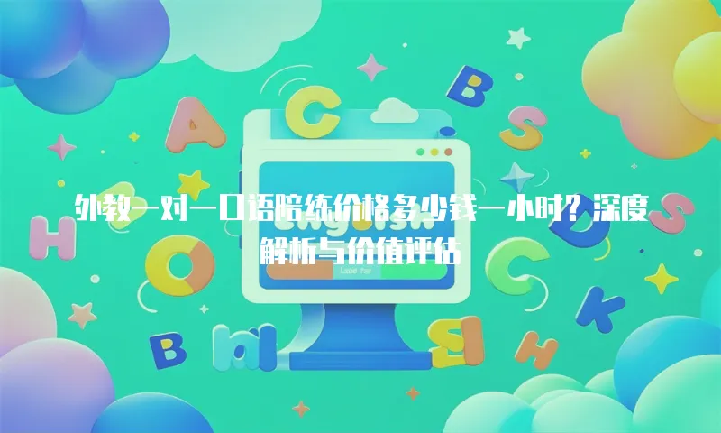 外教一对一口语陪练价格多少钱一小时？深度解析与价值评估