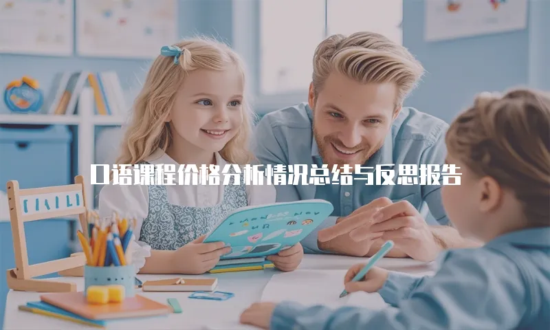 口语课程价格分析情况总结与反思报告