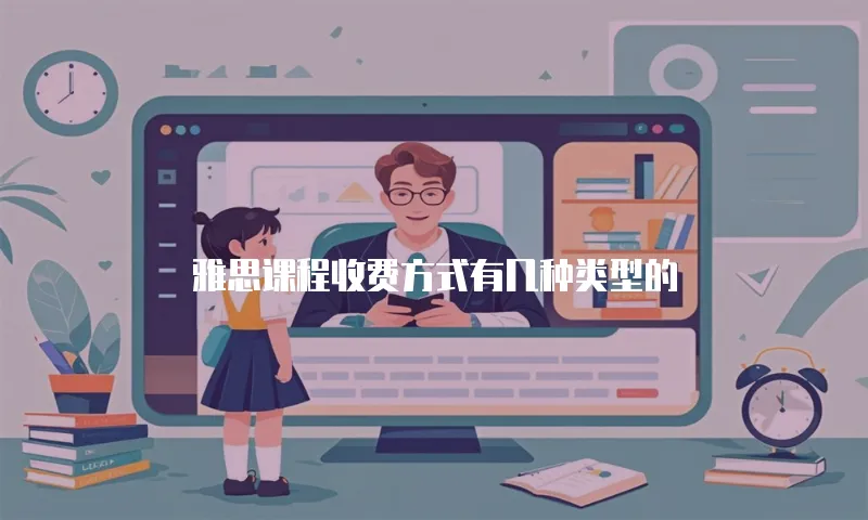 雅思课程收费方式有几种类型的