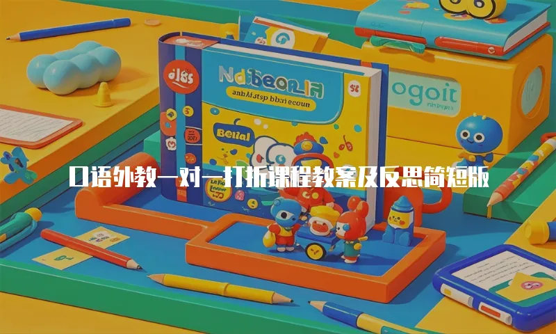 口语外教一对一打折课程教案及反思简短版