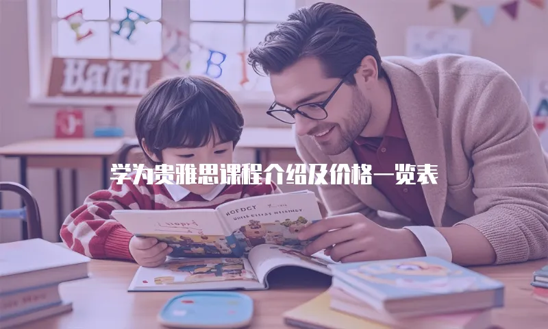 学为贵雅思课程介绍及价格一览表