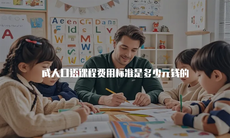 成人口语课程费用标准是多少元钱的