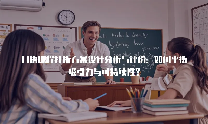 口语课程打折方案设计分析与评价：如何平衡吸引力与可持续性？