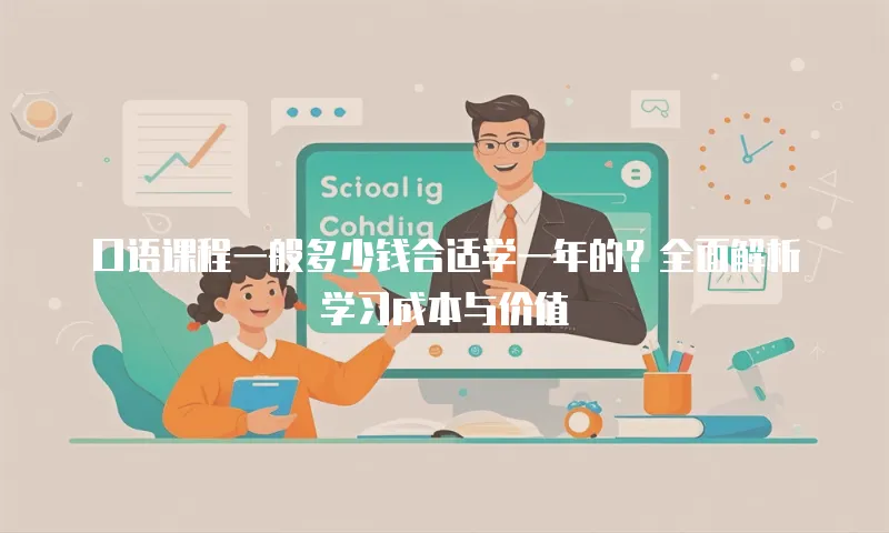 口语课程一般多少钱合适学一年的？全面解析学习成本与价值