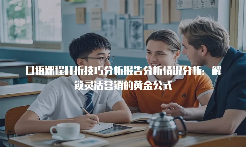 口语课程打折技巧分析报告分析情况分析：解锁灵活营销的黄金公式