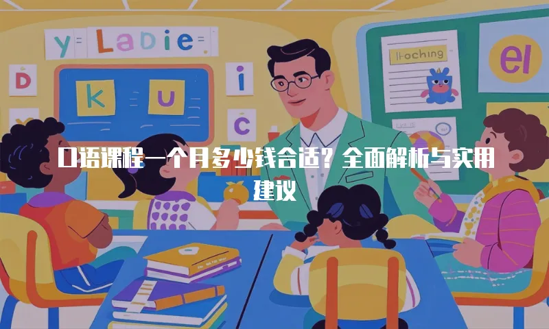 口语课程一个月多少钱合适？全面解析与实用建议