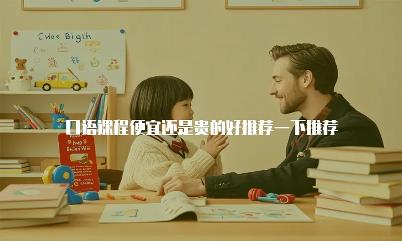 口语课程便宜还是贵的好推荐一下推荐