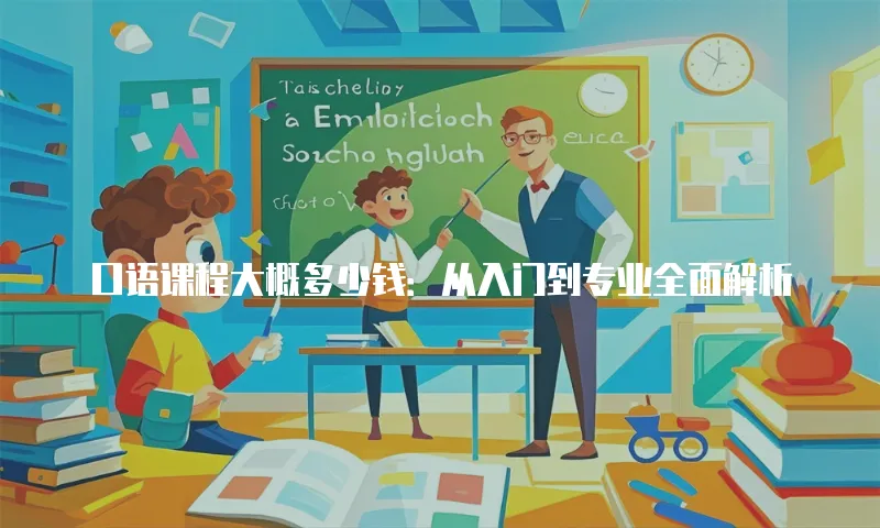 口语课程大概多少钱：从入门到专业全面解析
