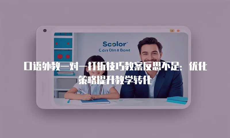 口语外教一对一打折技巧教案反思不足：优化策略提升教学转化