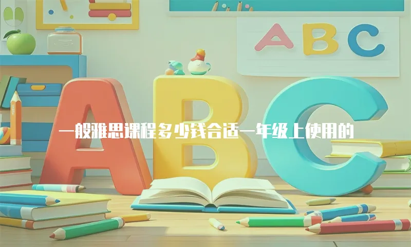 一般雅思课程多少钱合适一年级上使用的