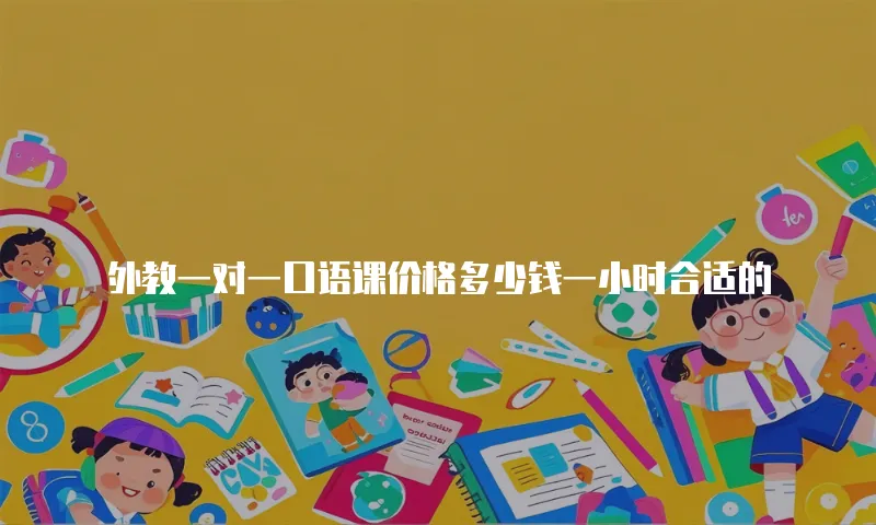 外教一对一口语课价格多少钱一小时合适的