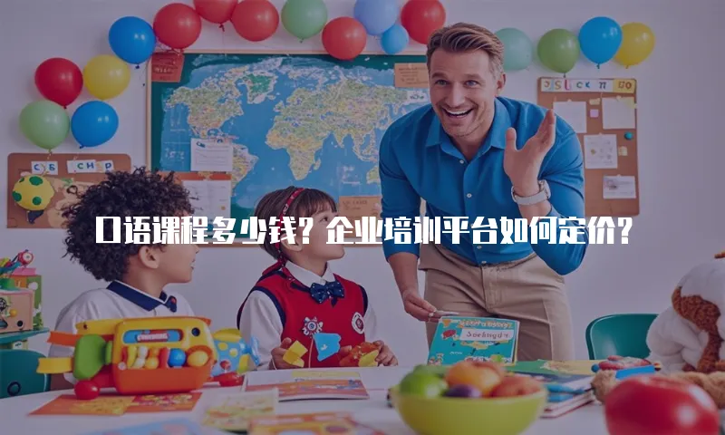 口语课程多少钱？企业培训平台如何定价？