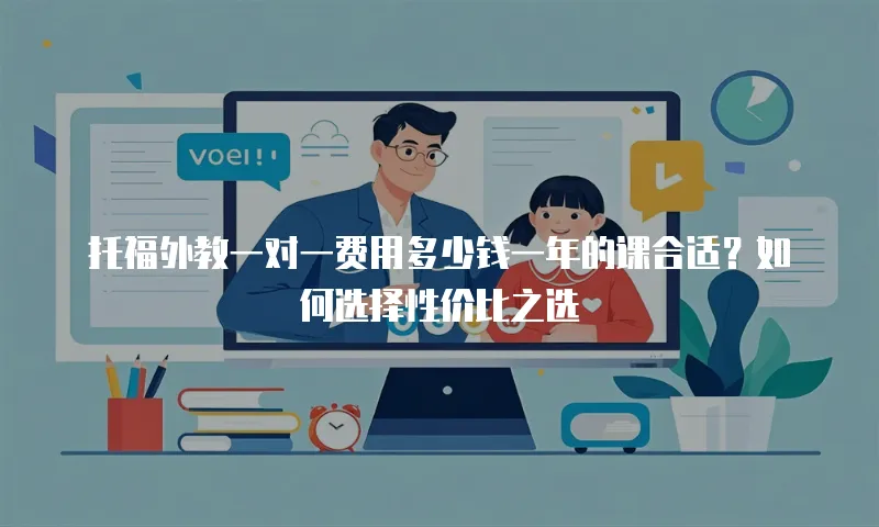 托福外教一对一费用多少钱一年的课合适？如何选择性价比之选