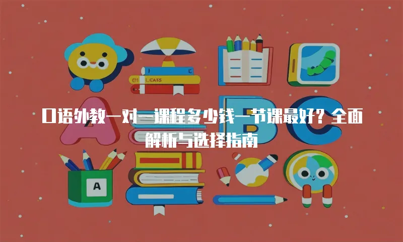 口语外教一对一课程多少钱一节课最好？全面解析与选择指南