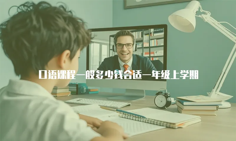 口语课程一般多少钱合适一年级上学期