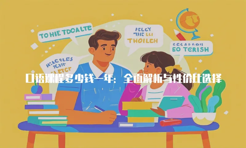 口语课程多少钱一年：全面解析与性价比选择
