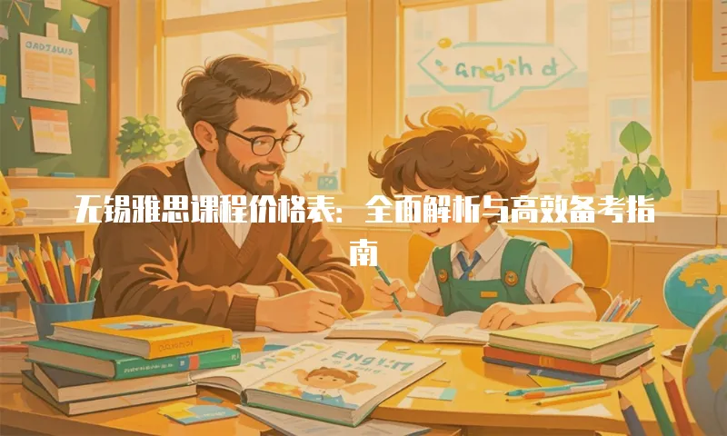 无锡雅思课程价格表：全面解析与高效备考指南