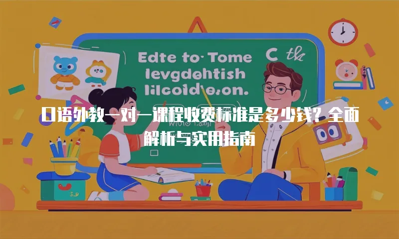 口语外教一对一课程收费标准是多少钱？全面解析与实用指南