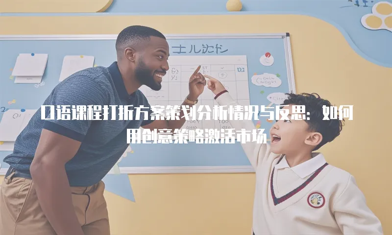 口语课程打折方案策划分析情况与反思：如何用创意策略激活市场