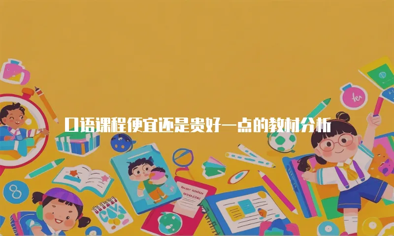 口语课程便宜还是贵好一点的教材分析