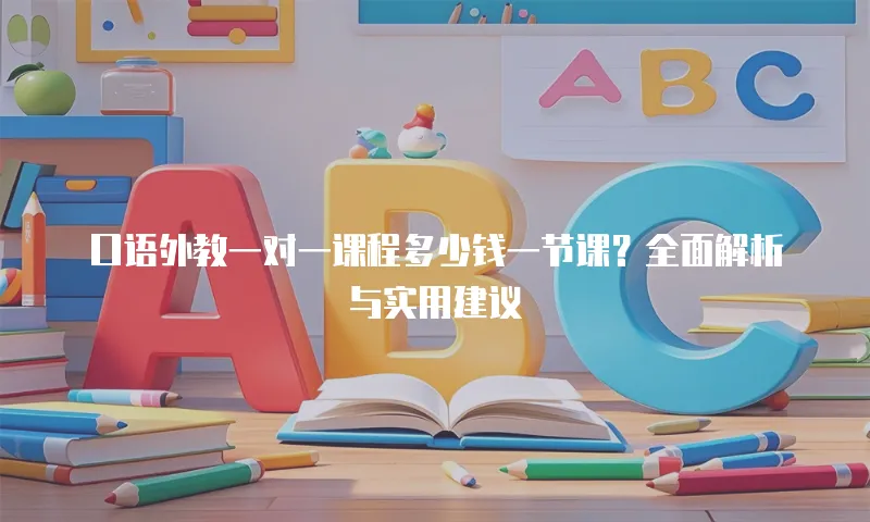 口语外教一对一课程多少钱一节课？全面解析与实用建议