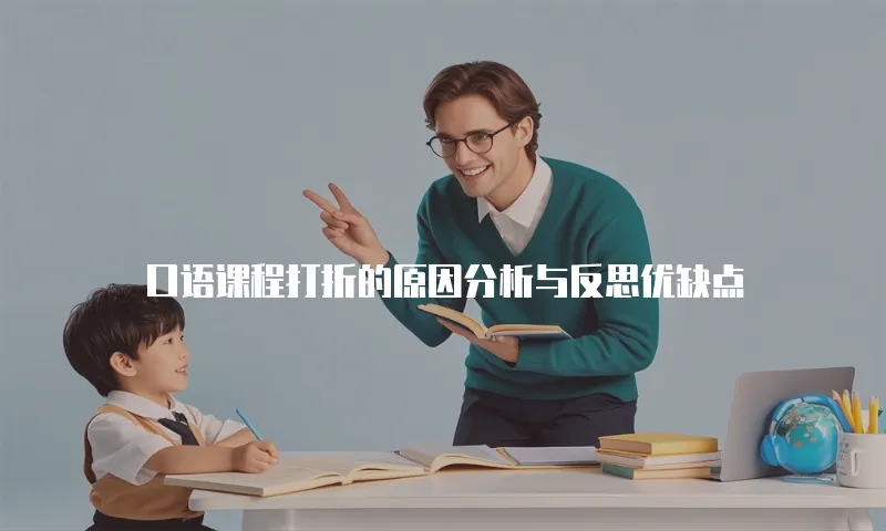 口语课程打折的原因分析与反思优缺点