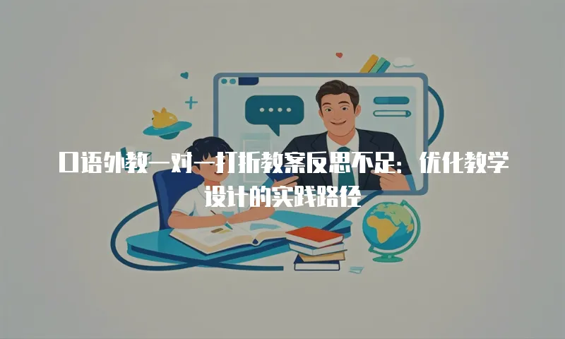 口语外教一对一打折教案反思不足：优化教学设计的实践路径