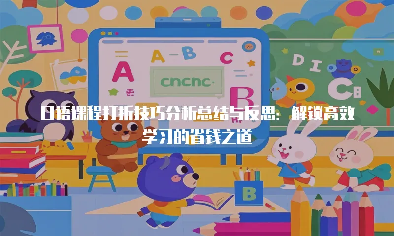 口语课程打折技巧分析总结与反思：解锁高效学习的省钱之道