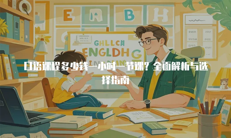 口语课程多少钱一小时一节课？全面解析与选择指南