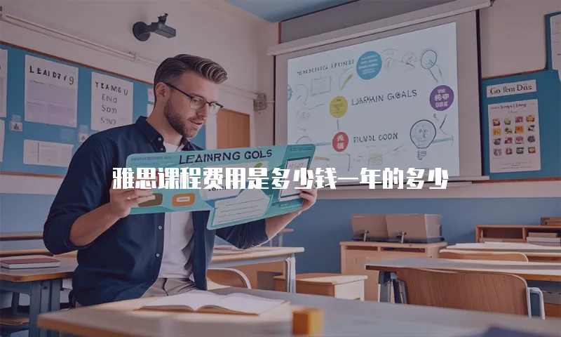 雅思课程费用是多少钱一年的多少