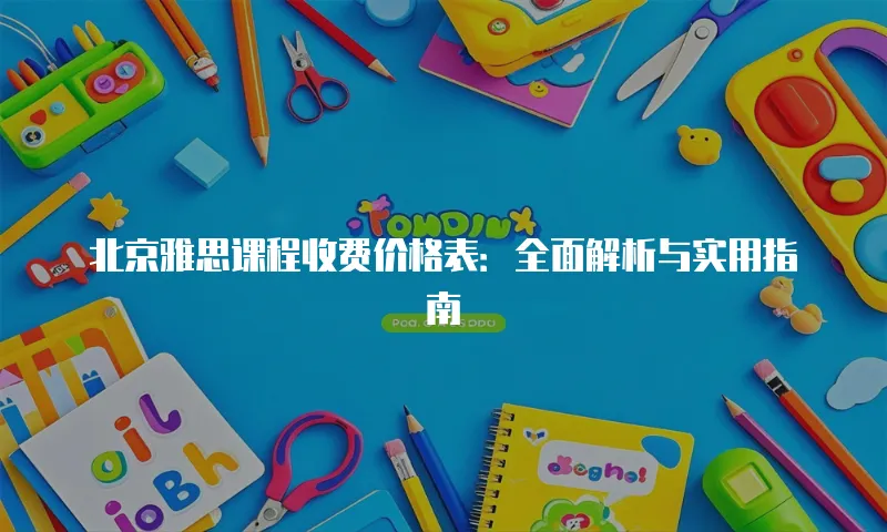 北京雅思课程收费价格表：全面解析与实用指南