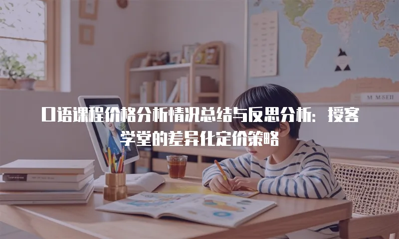 口语课程价格分析情况总结与反思分析：授客学堂的差异化定价策略