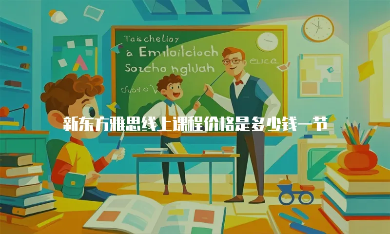 新东方雅思线上课程价格是多少钱一节