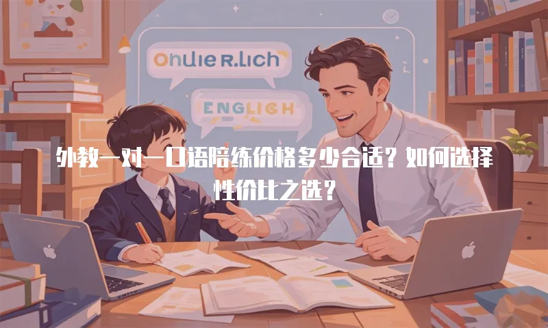外教一对一口语陪练价格多少合适？如何选择性价比之选？