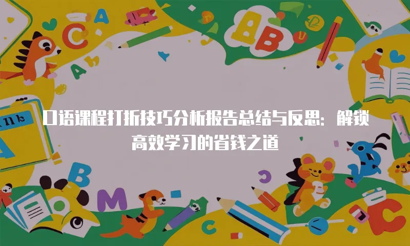 口语课程打折技巧分析报告总结与反思：解锁高效学习的省钱之道