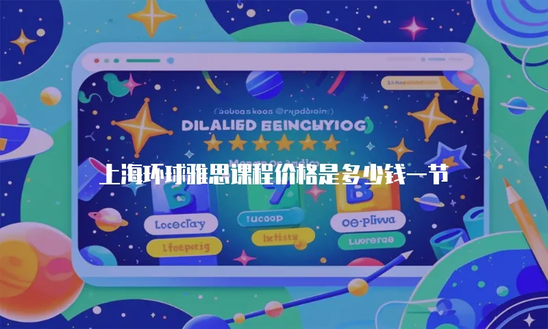 上海环球雅思课程价格是多少钱一节