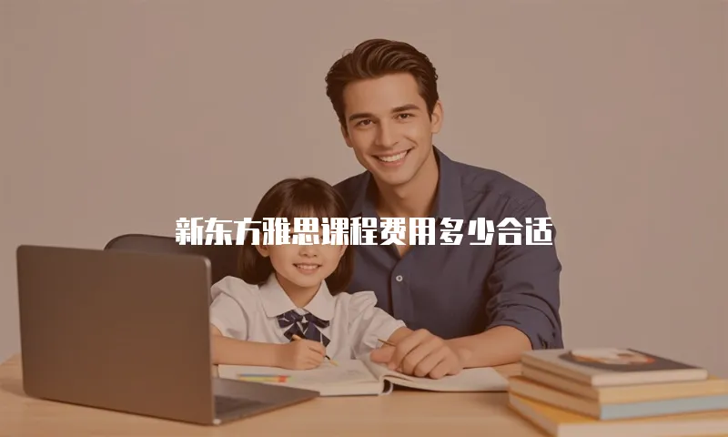 新东方雅思课程费用多少合适