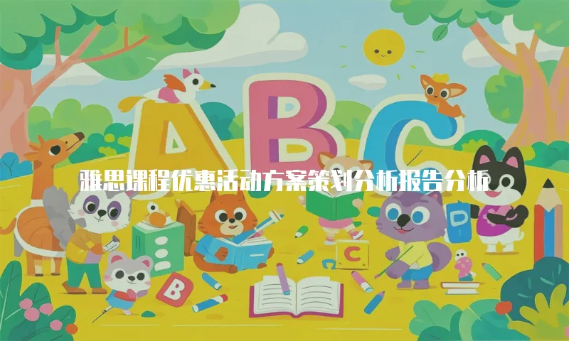 雅思课程优惠活动方案策划分析报告分析