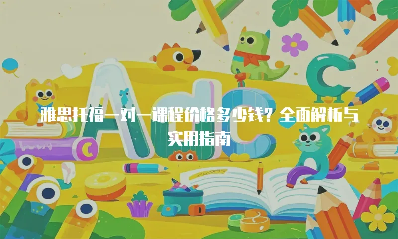 雅思托福一对一课程价格多少钱？全面解析与实用指南
