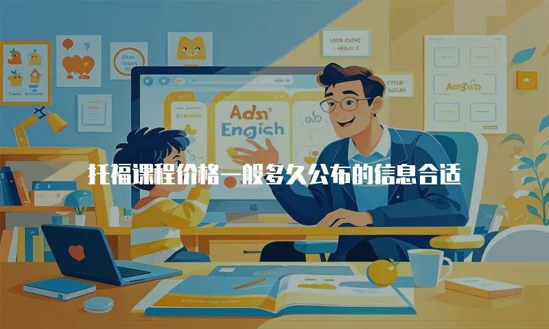 托福课程价格一般多久公布的信息合适