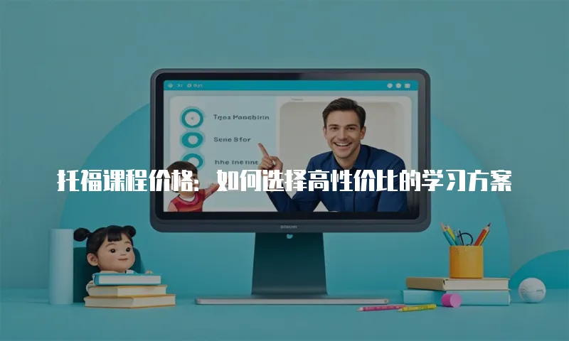 托福课程价格：如何选择高性价比的学习方案